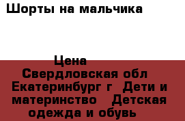 Шорты на мальчика Adidas › Цена ­ 800 - Свердловская обл., Екатеринбург г. Дети и материнство » Детская одежда и обувь   